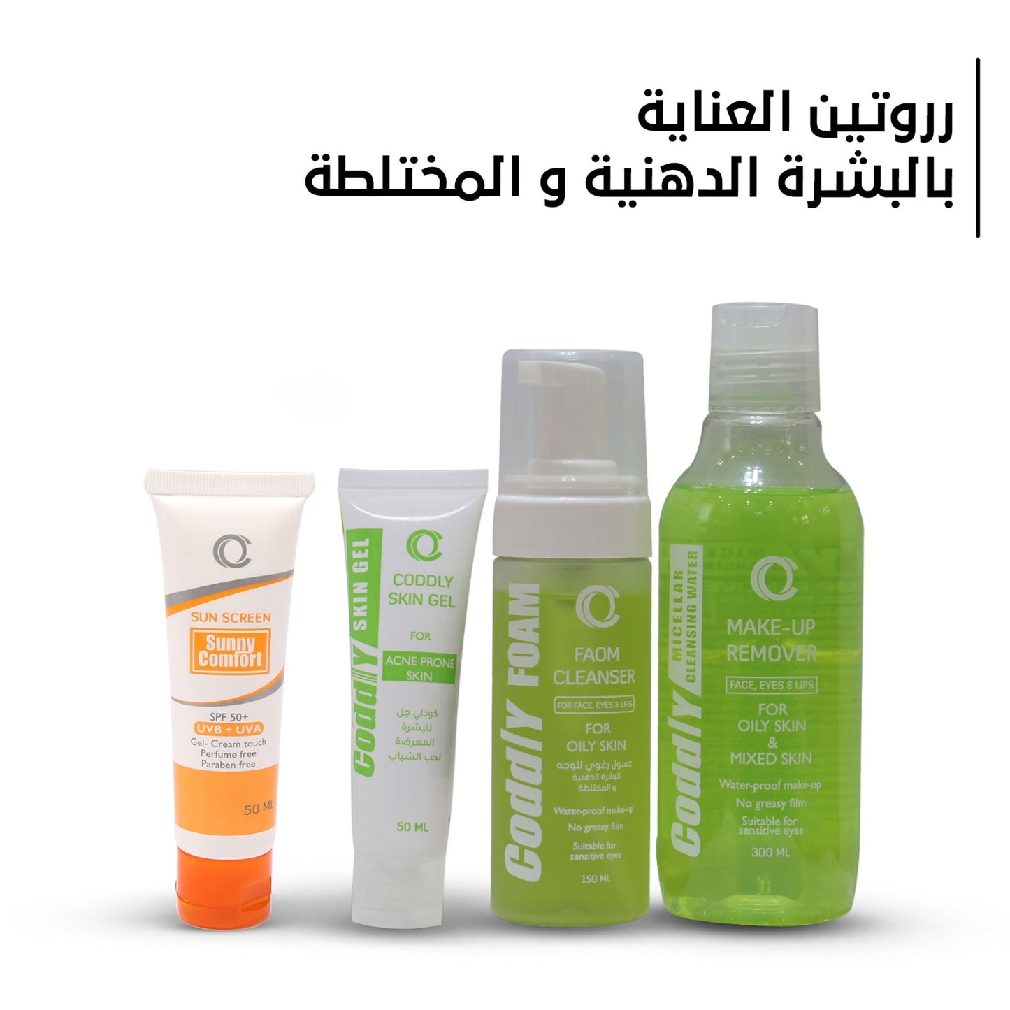 روتين العنايه بالبشره الدهنيه و المختلطه Coddly