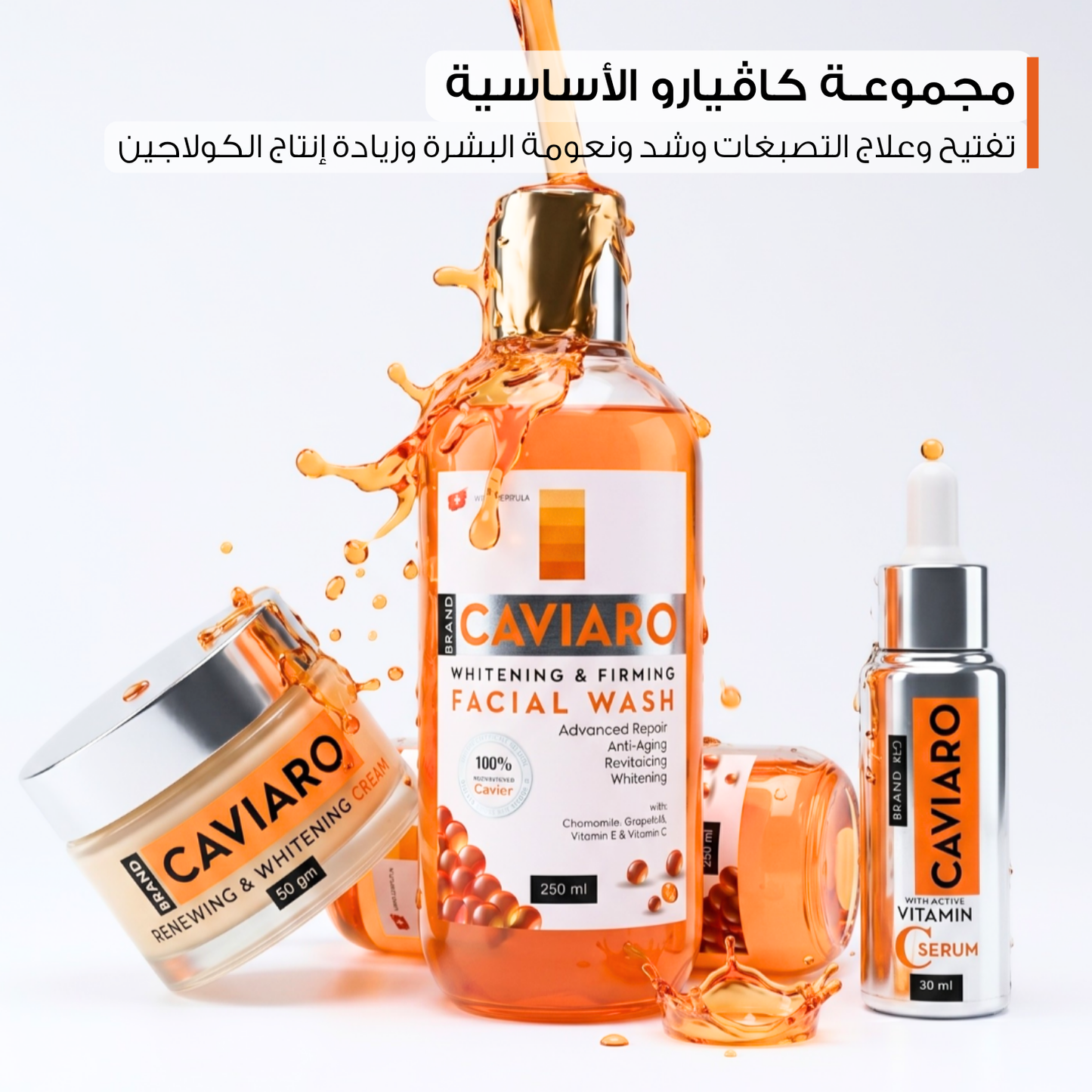 مجموعة كافيارو لتفتيح و تجديد شباب البشره و الجسم - Caviaro