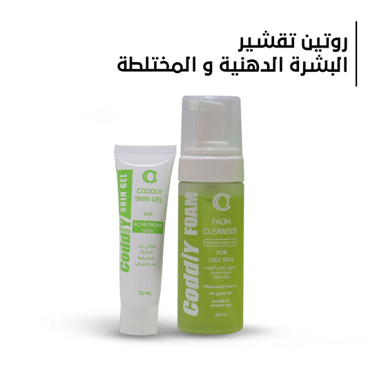 روتين تقشير البشره الدهنيه و المختلطه Coddly